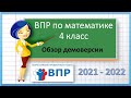 ВПР по математике 4 класс.  Обзор демоверсии