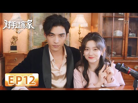 [Sweet Drama] | EP12 Love and wisdom in contest | [Playing House 对手过家家]