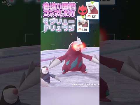 色違い図鑑完成させる！ーモグリュー/ドリュウズー【ポケモンレジェンズZA/M次元ラッシュ】