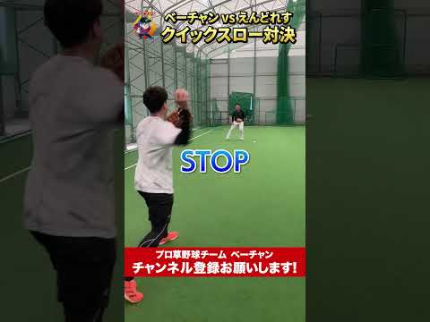 えんどれすとクイックスロー対決！！ #プロ草野球 #ベーチャン #野球 #えんどれす #クイックスロー #shorts