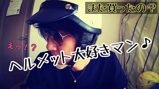 お気に入りのヘルメットたち♪