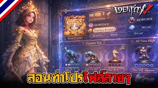 iDentity V | สอนทำรูปโปรไฟล์สวยๆ ฟรี...ทั้งมือถือและคอมพิวเตอร์ screenshot 4