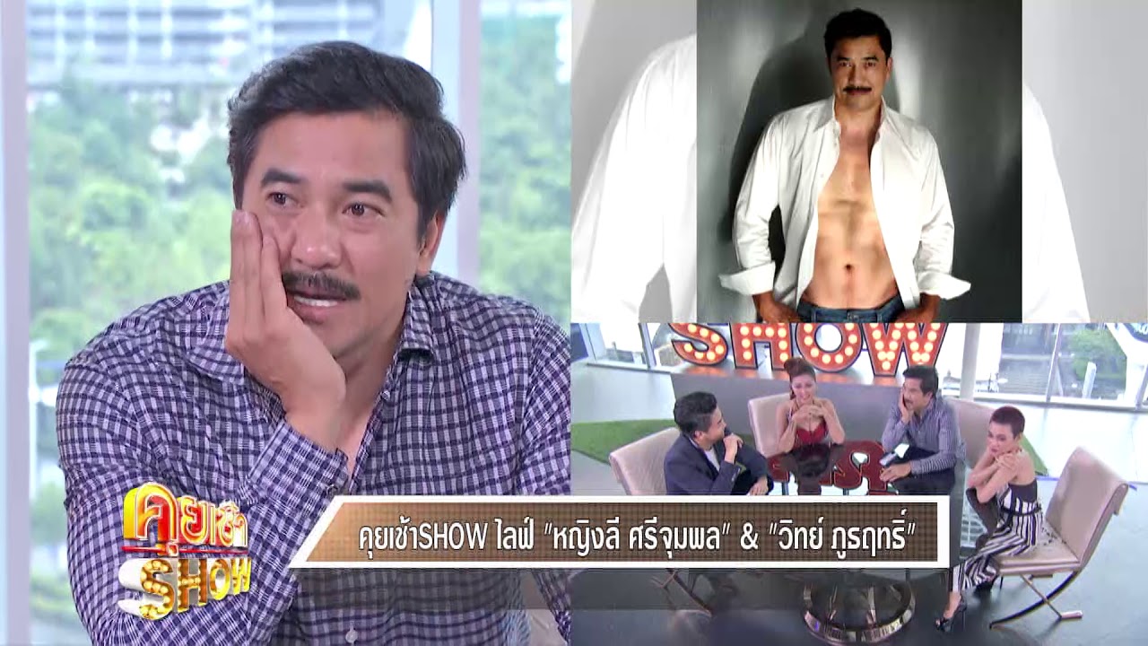คุยเช้าShow : Live หญิงลี ศรีจุมพร & วิทย์ ภูธฤทธิ์