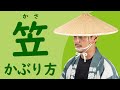 笠のかぶり方　～角笠に丸輪を取り付ける方法と正しいかぶり方～　笠のあご紐の結び方