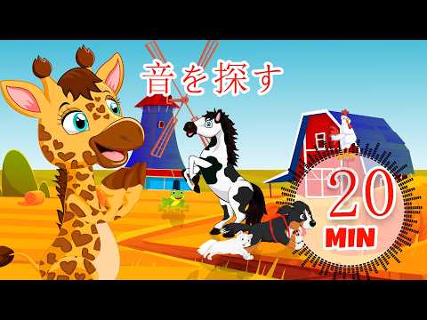 音探し - 9分 Giramille | 童謡と子供向けの歌