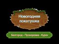 Новогодняя покатушка 02.01.23