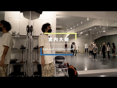 宮内大樹 - KIDS JAZZ CONTEMPORARY " A Drop In The Ocean - Ron Pope"【DANCEWORKS】