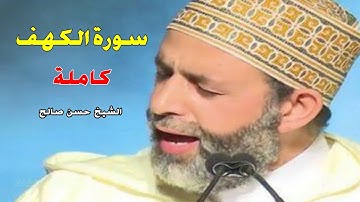 سورة الكهف كاملة قمة في الابداع ومؤثرة _ للشيخ حسن صالح hassan saleh