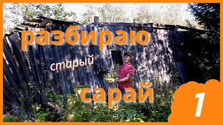 картинка: Разбираю старый сарай | часть 1