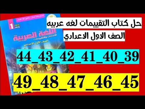 حل كتاب التقييمات لغه عربيه الصف الاول الاعدادي صفحه 39 و 40 و 41 و 42 و 43 و 44 و 45 و 46 و 47