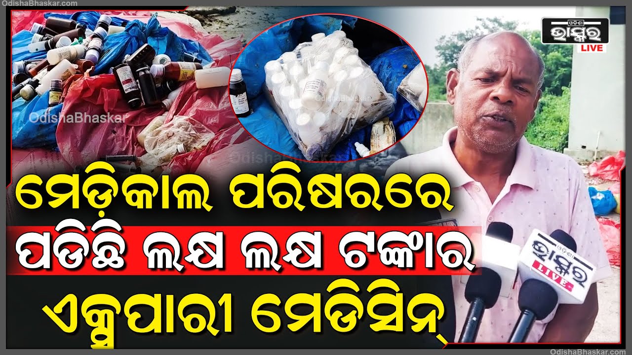 କେଉଁଠି ମିଳୁନାହିଁତ ଆଉ କେଉଁଠି ରଖି ରଖି ଏକ୍ସପାରୀ ହେବାପରେ ଫିଙ୍ଗା ଯାଉଛି ଲକ୍ଷ ଲକ୍ଷ ଟଙ୍କାର ସରକାରୀ ଔଷଧ