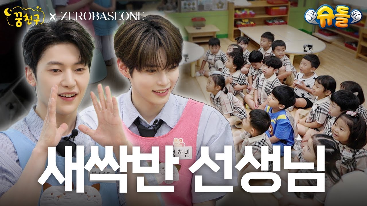 [ZB1 유치원] 새싹반🌱 친구들, 모두 준비됐나요🎵│ZEROBASEONE 성한빈 석매튜│꿈친구🌛