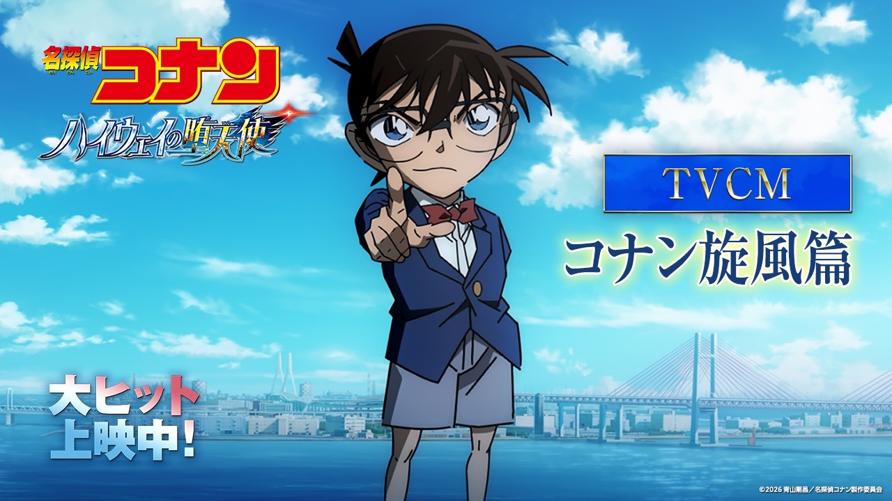 劇場版『名探偵コナン ハイウェイの堕天使』TVCM コナン旋風篇【大
