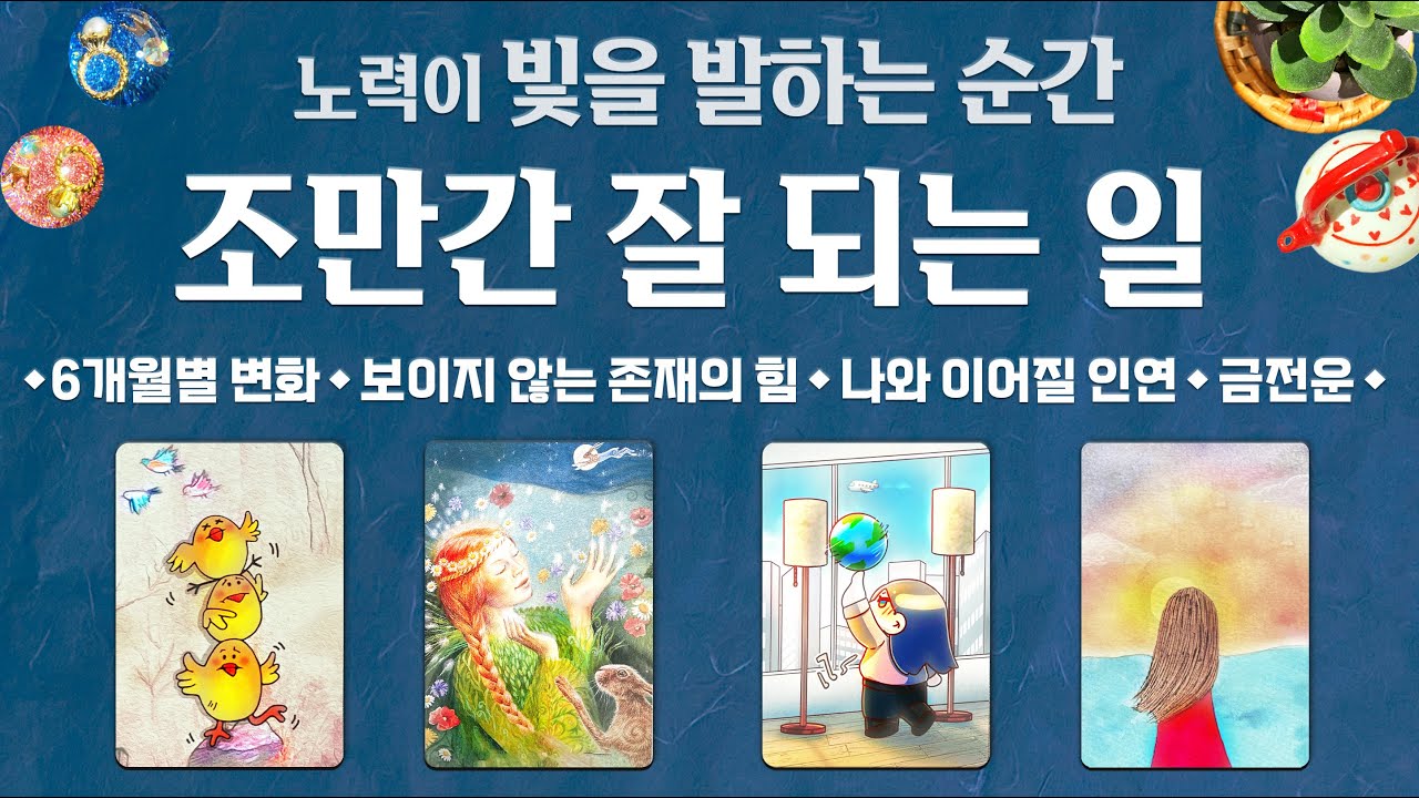 [타로] 조만간 잘 되는 일👑소름돋게 잘 맞는 예언🔮노력이 빛을 발하는 순간을 카드가 알려주고 있어요