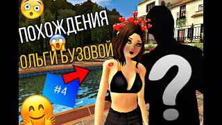 Avakin Life - Похождения Ольги Бузовой в авакин лайф - Ольга Бузова не одна - #4