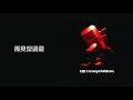 LMF 再見型過籠 Official Video