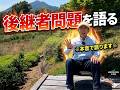 後継者問題について語ります!!