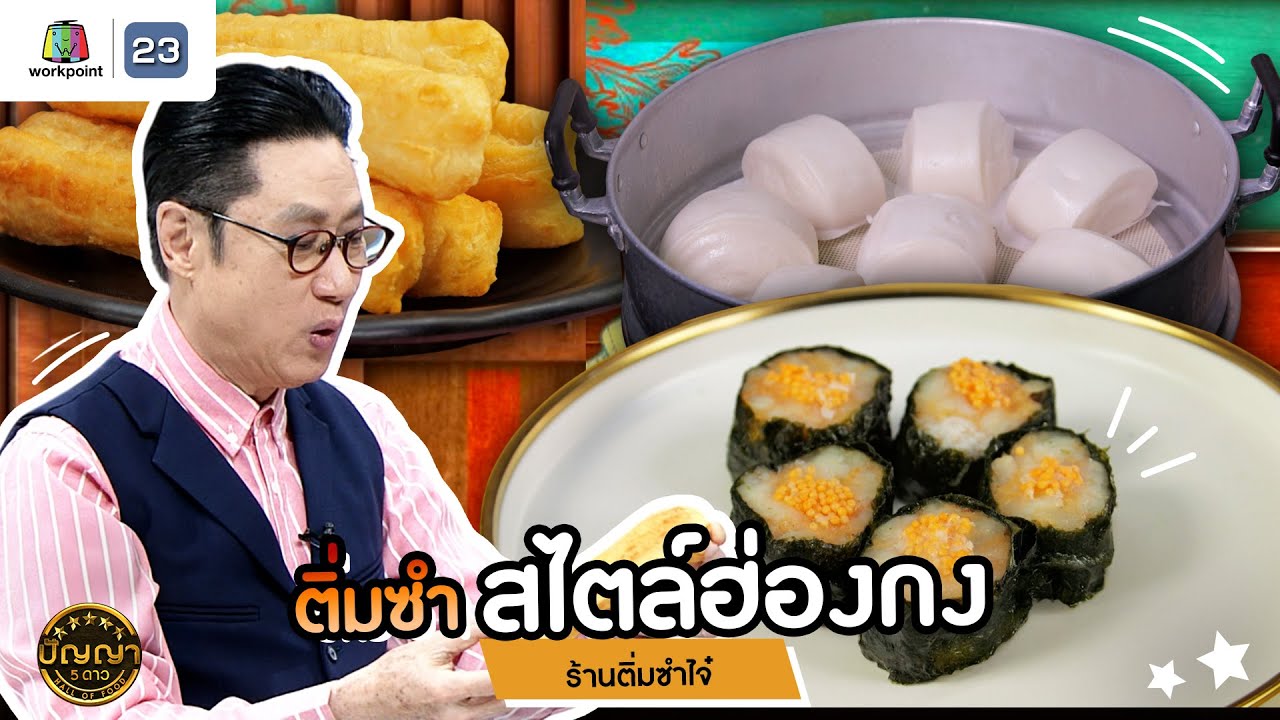 ปัญญา 5 ดาว | EP.180 | ร้านติ่มซำไจ๋ ติ่มซำสไตล์ฮ่องกง เน้นลูกใหญ่ อิ่มเต็มคำ!! | 25 เม.ย. 68