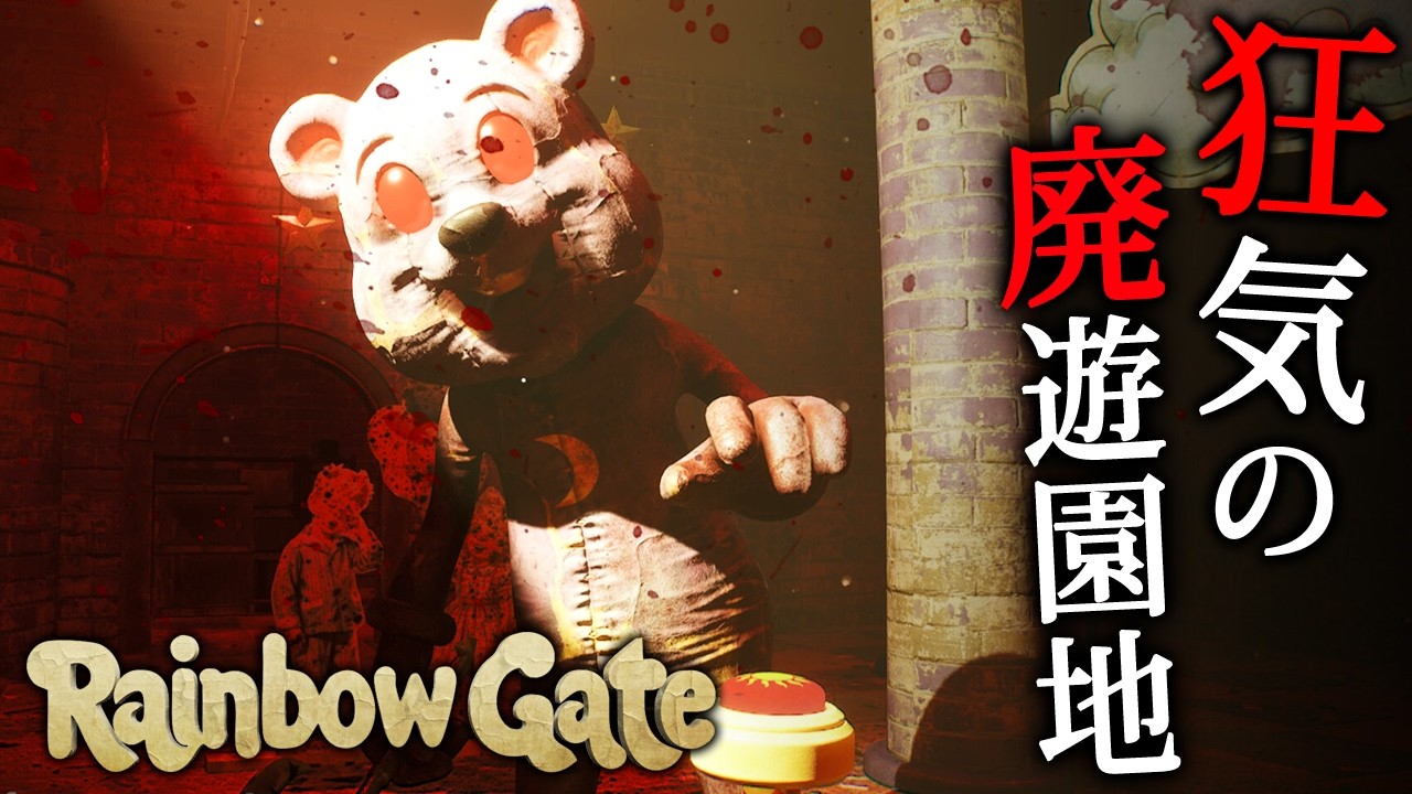 【ホラー】#2(終) 廃墟と化した「おもちゃ工場＆遊園地」を舞台にしたサバイバルホラーゲーム『 Rainbow Gate 』【Vキャシー/Vtuber】実況