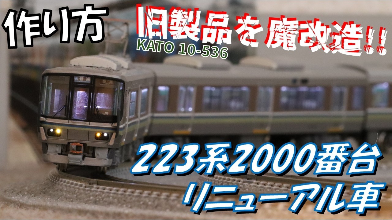 Let's try to create a refurbished 223 series 2000 series train by