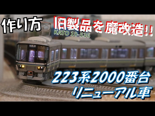 な*ー様 KATO 223系 2500番台 (リニューアル化) 加工 Let's try to create a refurbished 223 series 2000 series train by