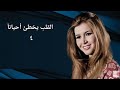 مسلسل القلب يخطئ أحيانآ الحلقة الرابعة  52 7   04