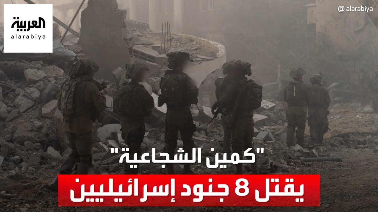 صدمة في إسرائيل من عدد ضحايا كمين حي الشجاعية في غزة