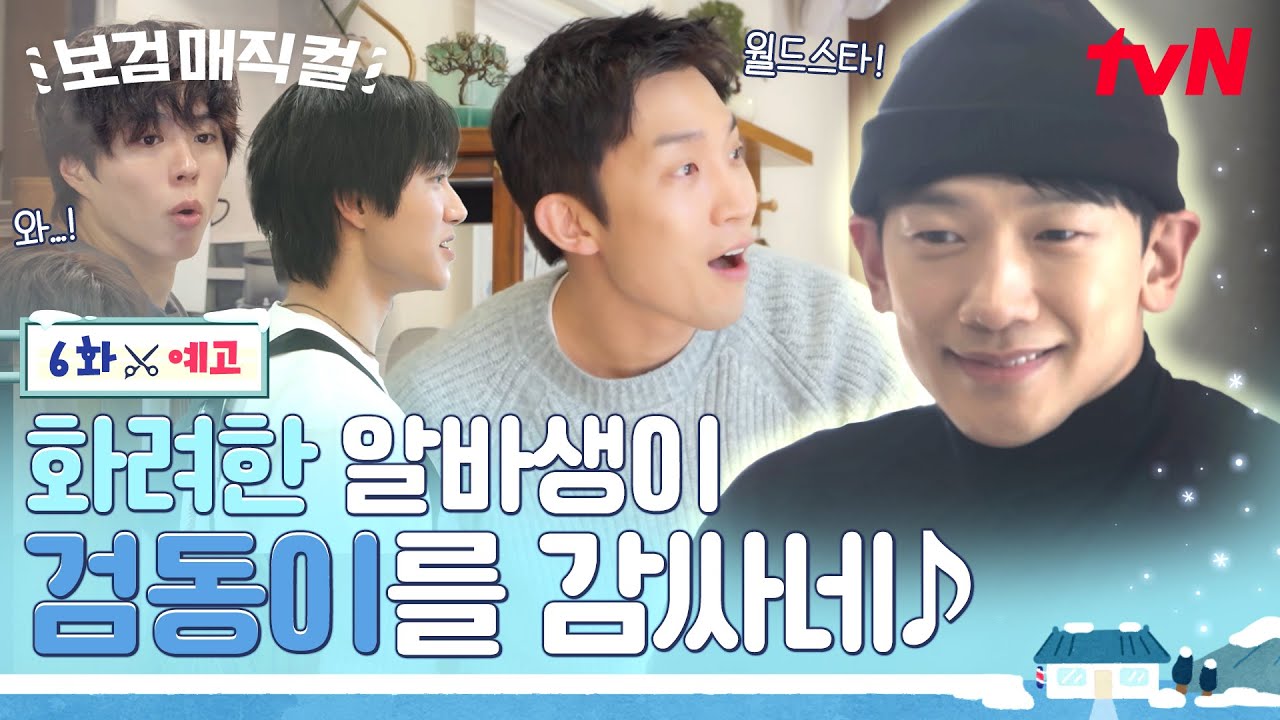 [6화 예고] 일 복 제대로 터진 월드스타 등장☔️ 비 오빠 대신 비 알바라 불러주세요✨ #보검매직컬 EP.6