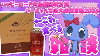 【 もぐもぐ一緒に夜ごはん 雑談 】 鳥取和牛のハンバーグカレー＆山形尾花沢のスイカサイダー 【 ハッピーロード大山商店街公認バーチャル宣伝大使決定戦2024 】