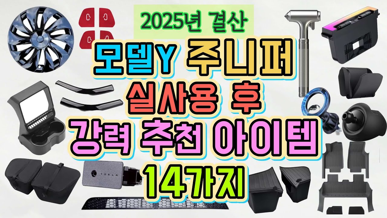 모델Y 주니퍼 6개월 타고 제일 만족한 아이템 14가지 정리했습니다! 