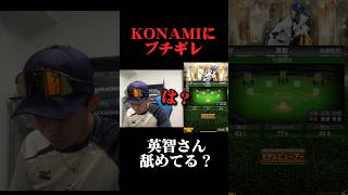 英智さんの守備査定にブチギレるドラ愛#プロスピa #プロスピ #ob第6弾 #中日純正 #ドラ愛