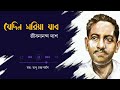 যেদিন সরিয়া যাব | Jedin Soriya Jabo | রূপসী বাংলা— জীবনানন্দ দাশ| স্বর ...