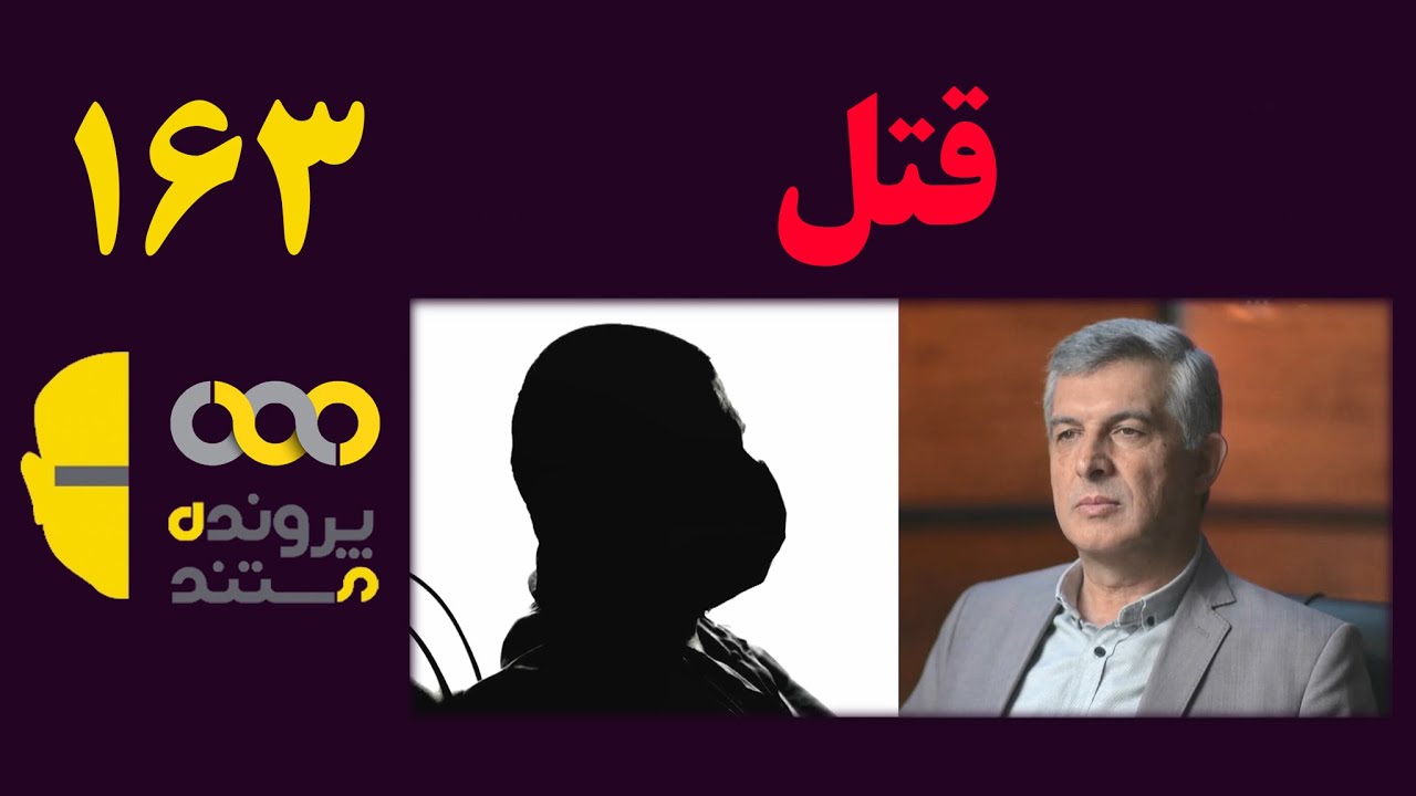 پرونده مستند  | قسمت 163 | قتل