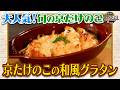 食遺産File.244「京たけのこの和風グラタン」＠京都府・長岡京市