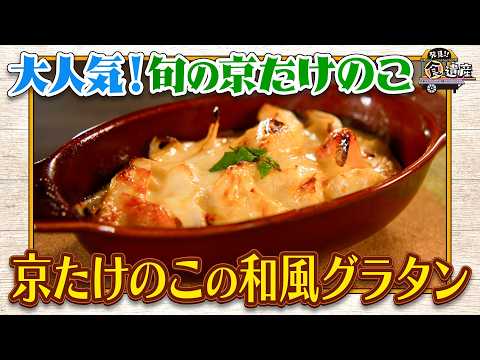 食遺産File.244「京たけのこの和風グラタン」＠京都府・長岡京市