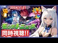 【モンスト】みんなと見るモンストニュース ＜2024.11.21＞