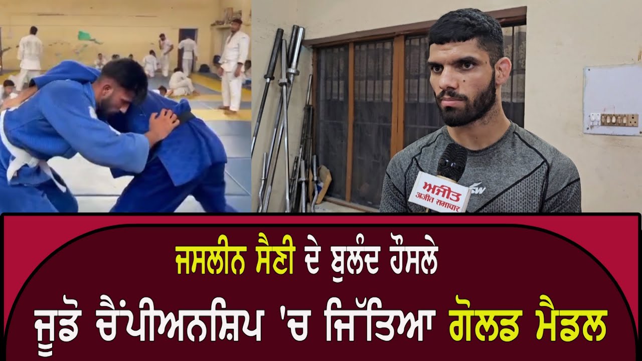 Jasleen Saini ਨੇ Judo Championship 'ਚ ਜਿੱਤਿਆ Gold Medal.