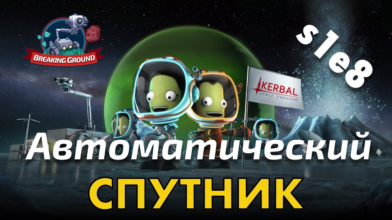 KSP s1e08 -  🚀 Спутник здорового человека 🌔