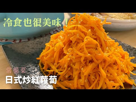 【常備菜：日式炒紅蘿蔔】冷食也很美味！不加蛋也很好吃♪ #1-副菜