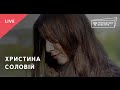 Христина Соловій — Отсе тая стежечка (Comma Club live)