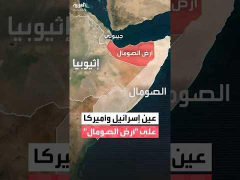 بوابة باب المندب قصة أرض الصومال بعد الاعتراف الإسرائيلي والطموحات الأميركية