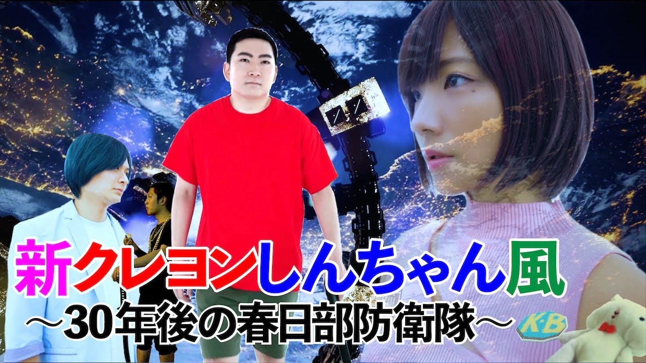 新クレヨンしんちゃん風 30年後の春日部防衛隊 Youtube 新クレヨンしんちゃん風 30年後の春日部防衛隊 Youtube