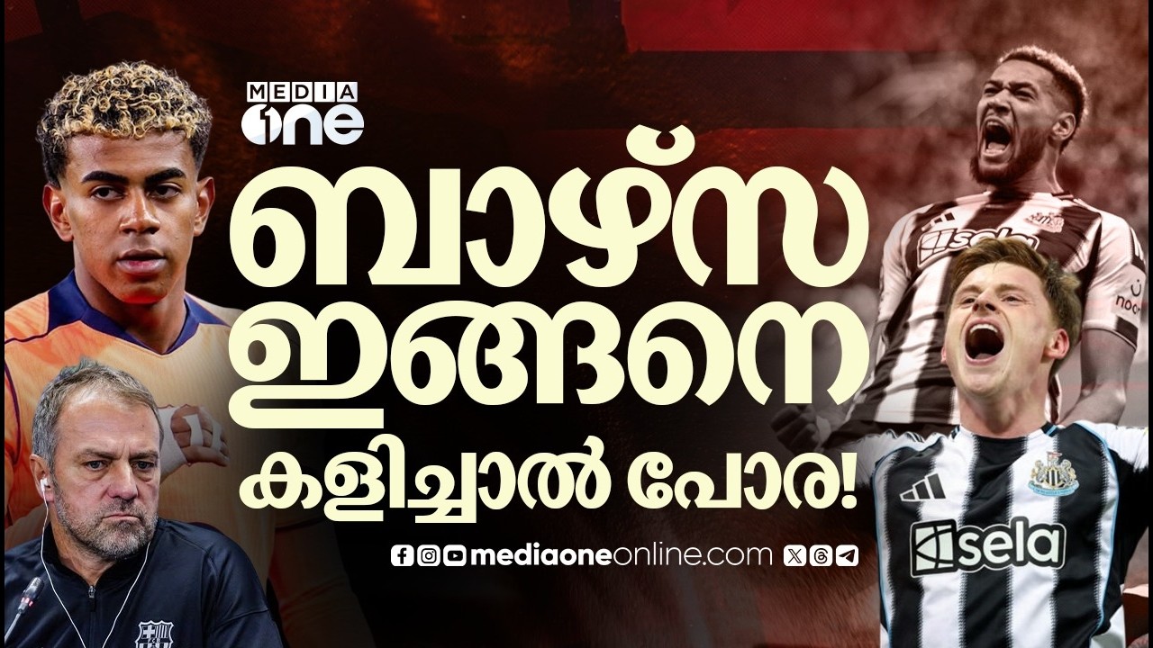 സെന്റ് ജെയിംസ് പാർക്കിൽ ബാഴ്സക്ക് പൂട്ടിട്ട് ന്യൂകാസിൽ | BARCELONA |