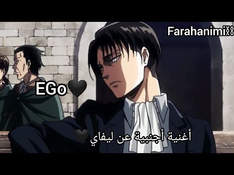أغنية أجنبية عن ليفاي EGo 