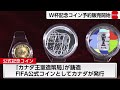 924万円の金貨などW杯公式記念コインの予約販売開始