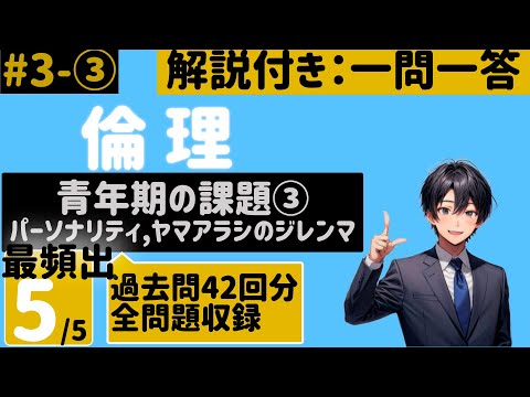 Explanation: Ethics] 3. Adolescent Challenges 3: Personality, The