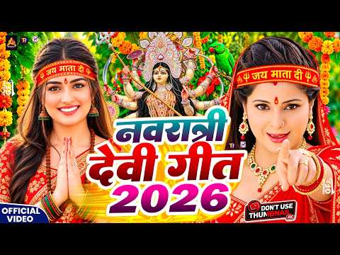नवरात्रि स्पेशल गीत 2026 | पारम्परिक देवी गीत 2026 | Durga Puja Special Song 2026 | Devi Geet 2026