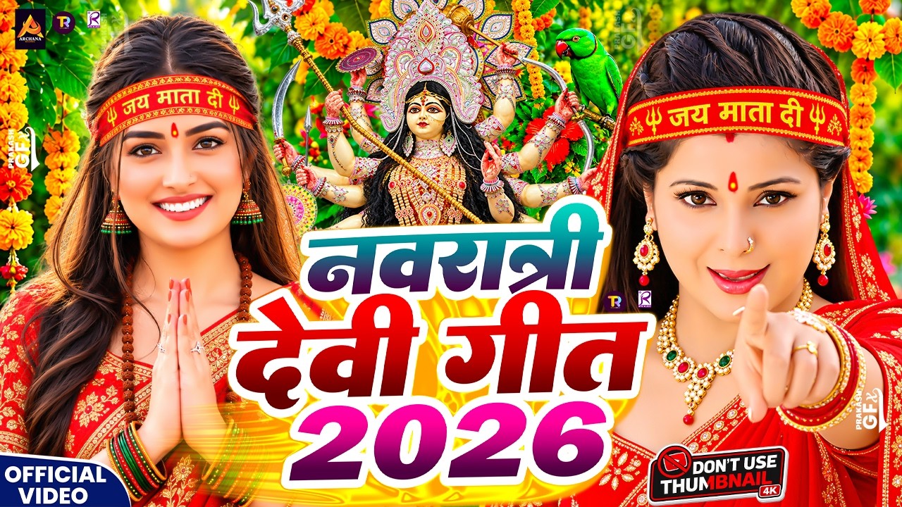 नवरात्रि स्पेशल गीत 2026 | पारम्परिक देवी गीत 2026 | Durga Puja Special Song 2026 | Devi Geet 2026