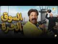 جمعنالك اقوي المشاهد الكوميدية لمسلسل السوق الحرة اللي كسر رمضان هتموت ضحك