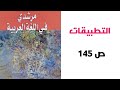 التطبيقات ص 145 مرشدي في اللغة العربية الثانية إعدادي